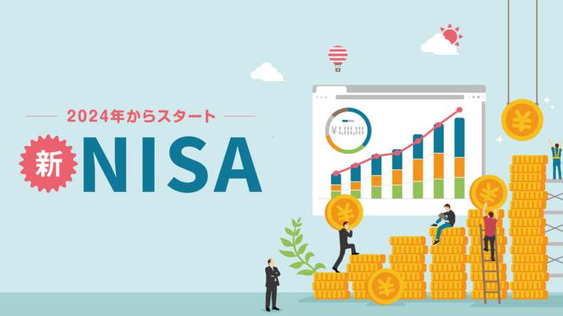 新NISAと従来のNISAの違いとは？どう投資した方がいいのか