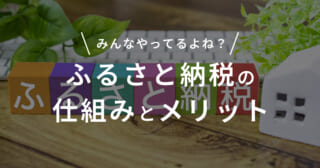 もうやってない人はいないよね？ふるさと納税の仕組みとメリット