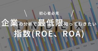 企業の分析で最低限知っておきたい指数(ROE、ROA)