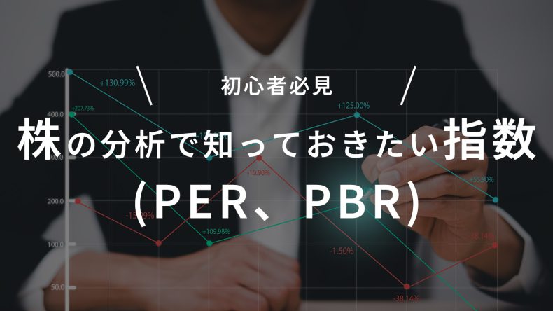 株の分析で知っておきたい指数(PER、PBR)