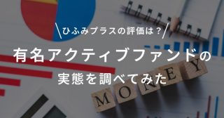 【ひふみプラス】評価できる？有名アクティブファンドの実態を調べてみた