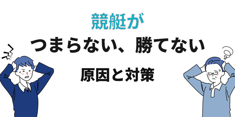 競艇はつまらない、当たらない