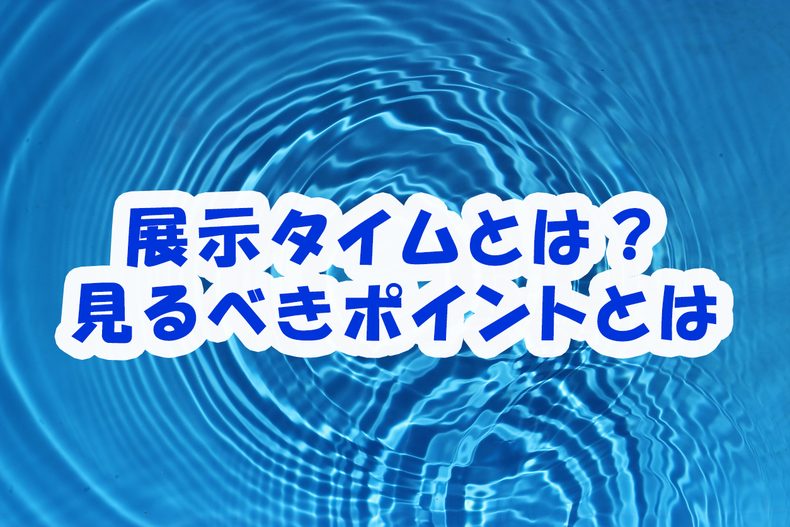 競艇で勝つための展示タイ