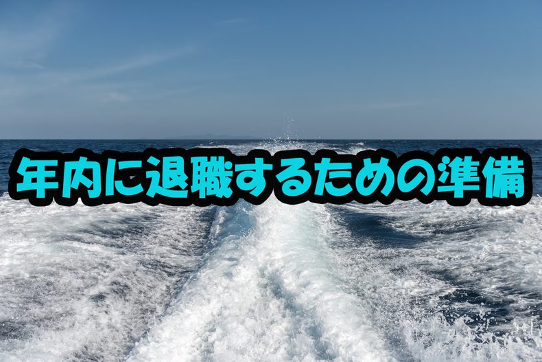 年内に仕事を辞めるなら競艇