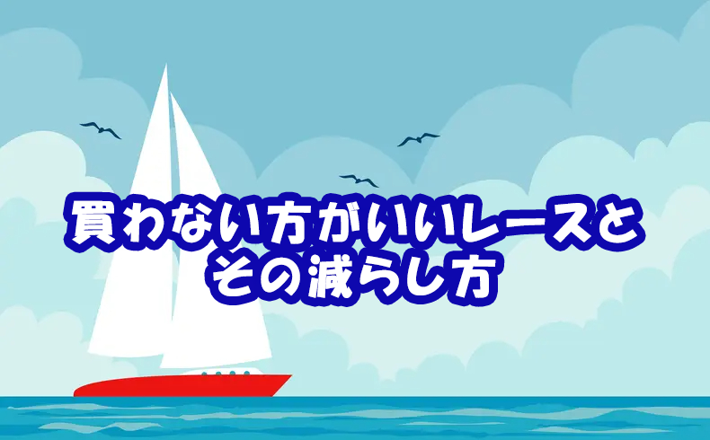 競艇投資の成功法：買わない方がいいレースとその減らし方