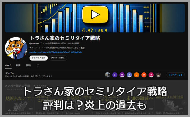 トラさん家のセミリタイア戦略の評判は？炎上の過去も