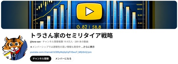 トラさん家のセミリタイア戦略youtube