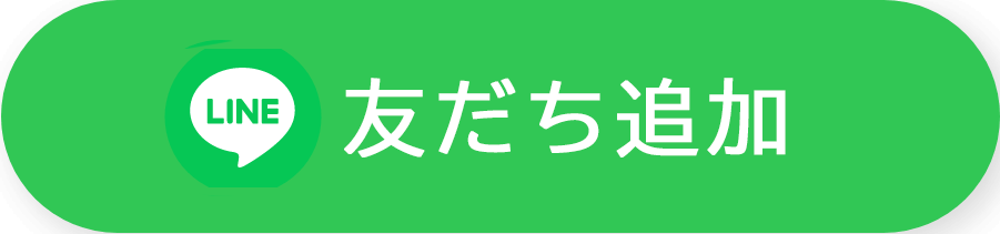 友だち追加