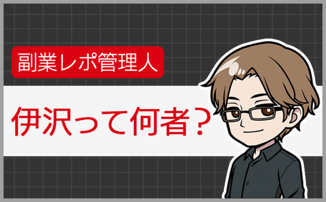 副業レポ管理人、伊沢について