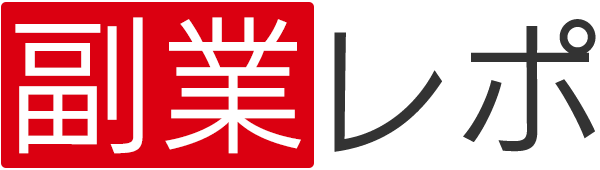 副業レポ