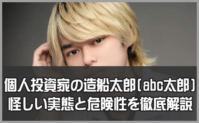 個人投資家の造船太郎(abc太郎)はおすすめしない！怪しい実態と危険性を徹底解説