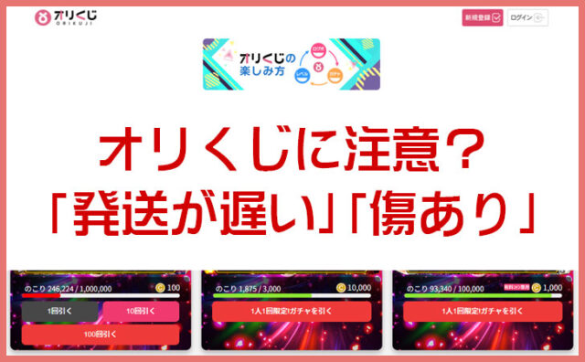 オリくじに注意？「発送が遅い」「傷あり」口コミから見えたオンラインオリパリアル評価