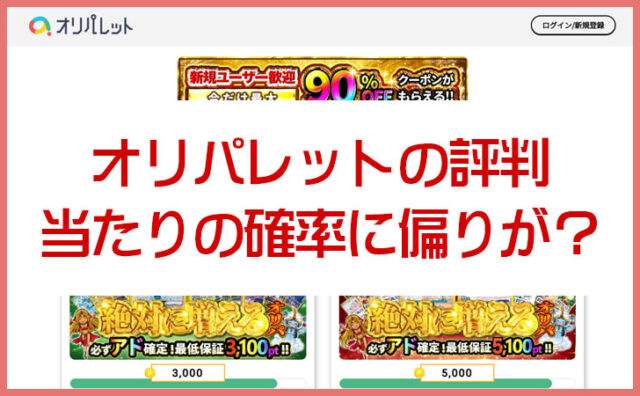 オリパレットは怪しい？評判・口コミからわかる当たりやすさと注意点まとめ