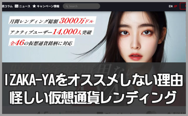 【要注意】IZAKA-YA(イザカヤ)をおすすめしない5つの理由｜怪しい仮想通貨レンディングサービスの実態を徹底検証