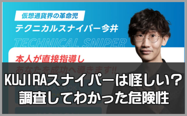 KUJIRAスナイパーは怪しい？評判を調査してわかった危険性
