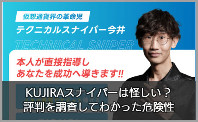 KUJIRAスナイパーは怪しい？評判を調査してわかった危険性
