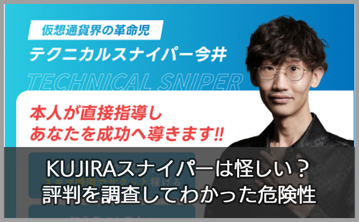 KUJIRAスナイパーは怪しい?評判を調査してわかった危険性