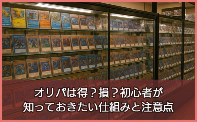 オリパは得？損？初心者が知っておきたい仕組みと注意点まとめ
