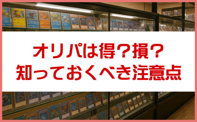 オリパは得？損？初心者が知っておきたい仕組みと注意点まとめ