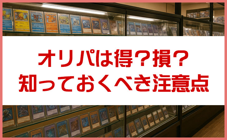 オリパは得?損?初心者が知っておくべき仕組みと注意点