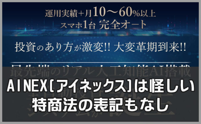 AINEX(アイネックス)は怪しい投資商材？山形直樹、はたけ(畠中伸正)とは。口コミからも徹底検証