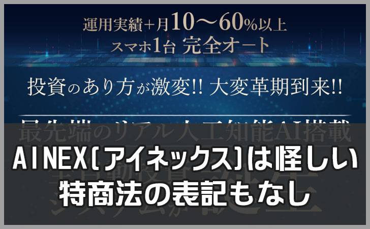 AINEX(アイネックス)は怪しい投資商材?山形直樹、はたけ(畠中伸正)とは。口コミからも徹底検証