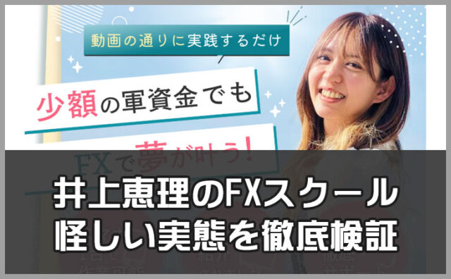 井上恵理のFXスクールをおすすめしない3つの理由【怪しい実態を徹底検証】