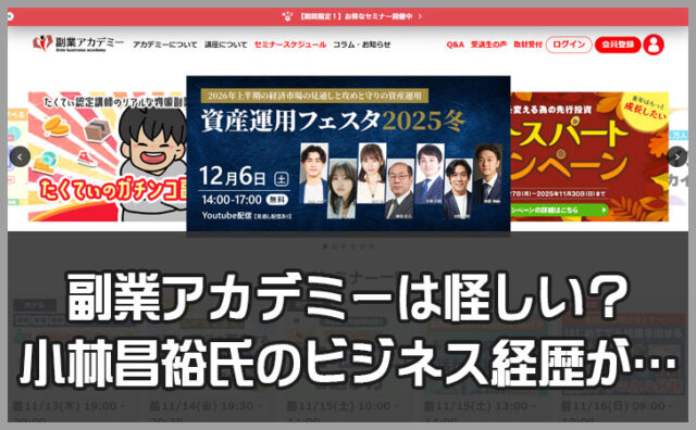 副業アカデミーをおすすめしない7つの理由。代表・小林昌裕氏が怪しいと言われる実態を徹底調査