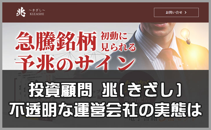 投資顧問 兆(きざし) 不透明な運営会社の実態、大手株情報サイトから情報を無断転載して有料販売も！？