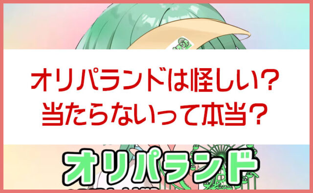 オリパランドは怪しい？当たらないって本当？評判・当たり報告・注意点を徹底調査