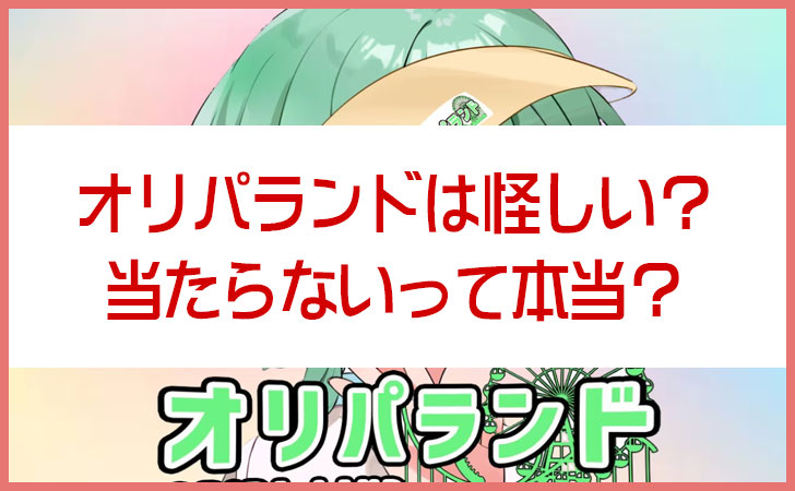 オリパランドは怪しい？当たらないって本当？評判・当たり報告・注意点を徹底調査