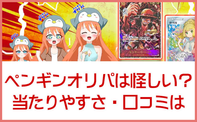 ペンギンオリパは怪しい？当たりやすさ・口コミ・注意点まとめ