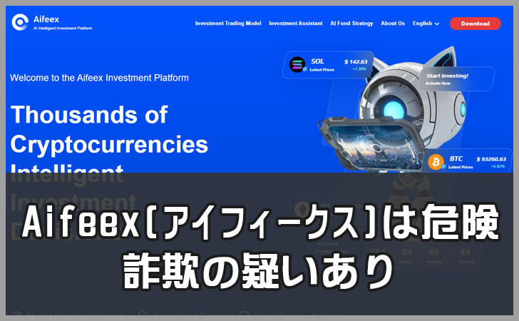 【AI×仮想通貨】Aifeex(アイフィークス)は危険？金融ライセンスの欠如、過去のポンジスキーム案件との関連疑惑など詐欺の疑いあり