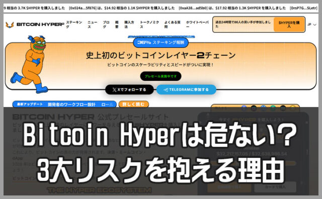 Bitcoin Hyperはおすすめしない？予定通り進まなければ「詐欺」と言わざるを得ない理由を紹介