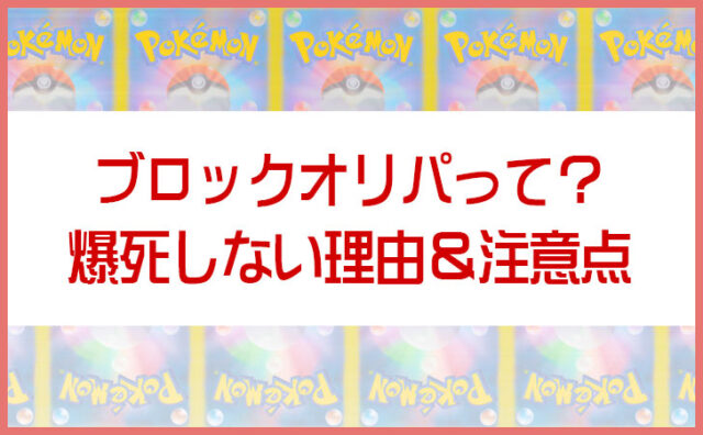 ブロックオリパとは何か？爆死しない理由と注意点を開封動画から検証