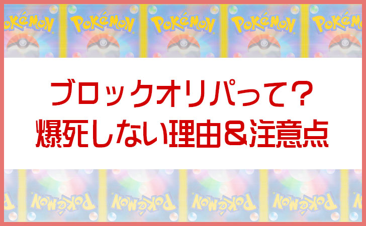 ブロックオリパとは何か？爆死しない理由と注意点を開封動画から検証