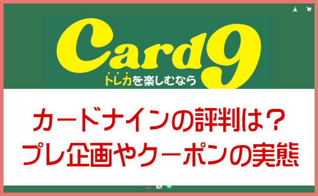 カードナインは怪しい？プレゼント企画やクーポンの実態を調査！