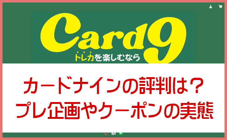 カードナインは怪しい?プレゼント企画やクーポンの実態を調査!