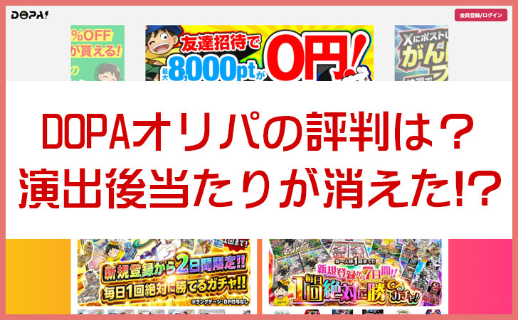 DOPAオリパの評判は？当たらないって本当？口コミ・当選例・注意点まで徹底解説