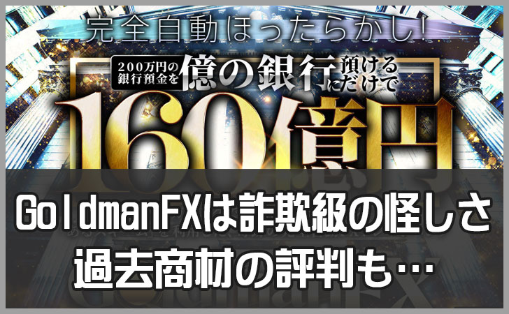 GoldmanFX（ゴールドマンFX）は詐欺級に怪しい？過去商材の評判からおすすめしない理由を徹底解説​
