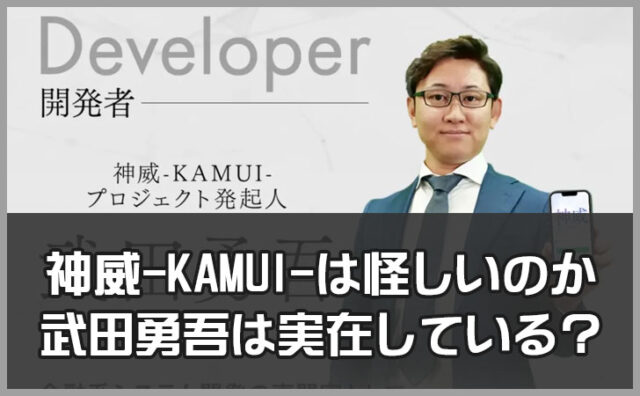 神威-KAMUI-は怪しい？本当にスマホタップだけで稼げるのか【武田勇吾は実在している？株式会社ワンダーリアリティの過去】