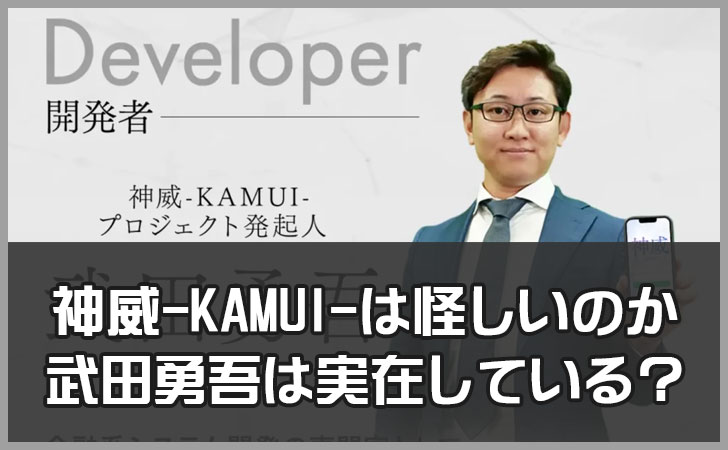 神威-KAMUI-は怪しい？本当にスマホタップだけで稼げるのか【武田勇吾は実在している？株式会社ワンダーリアリティの過去】