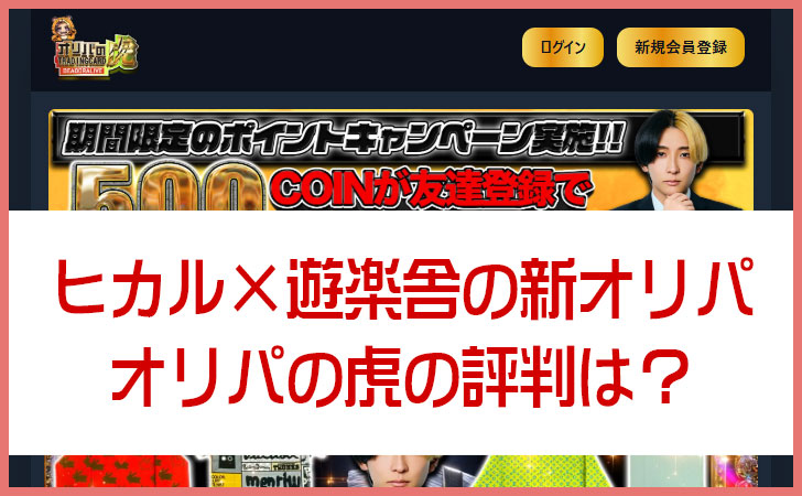 オリパの虎(ヒカル×遊楽舎店長)は怪しい？リリース直後に連続メンテナンスで不安の声も｜安全性・評判まとめ