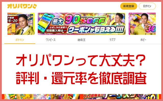 オリパワンは怪しい？当たる？利用者の口コミから評判・還元率を徹底調査