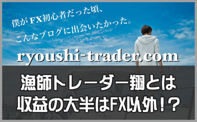 漁師トレーダー翔をおすすめしない理由｜怪しいと評判の実態を徹底調査