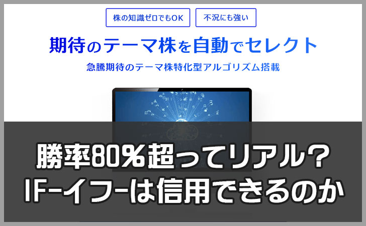 IF -イフ-は避けるべき？AI株式投資サービスをおすすめしない理由とリスク解説