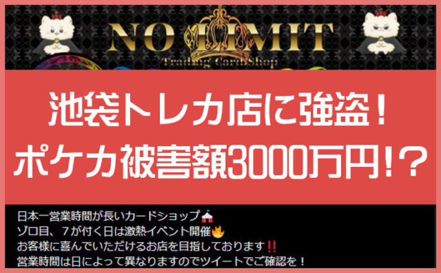 ポケカ強盗で被害額3000万円以上！？盗まれても営業を続ける池袋トレカ店から見るポケカ市場の異常性