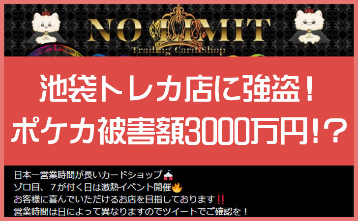 ポケカ強盗で被害額3000万円以上！？盗まれても営業を続ける池袋トレカ店から見るポケカ市場の異常性