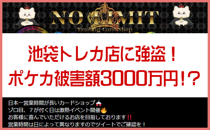 ポケカ強盗で被害額3000万円以上！？盗まれても営業を続ける池袋トレカ店から見るポケカ市場の異常性