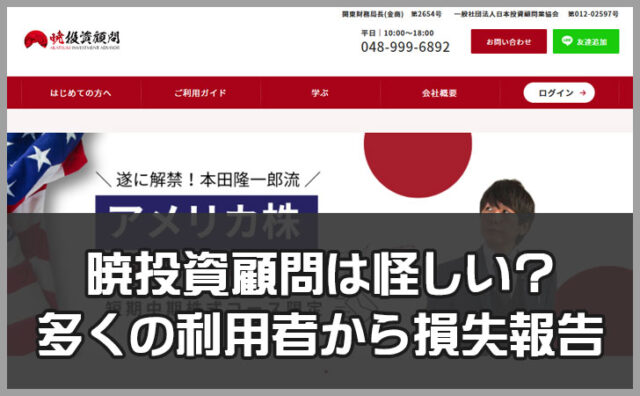 暁投資顧問が怪しいと言われる実態を徹底検証。利用者からの損失報告の多さも。